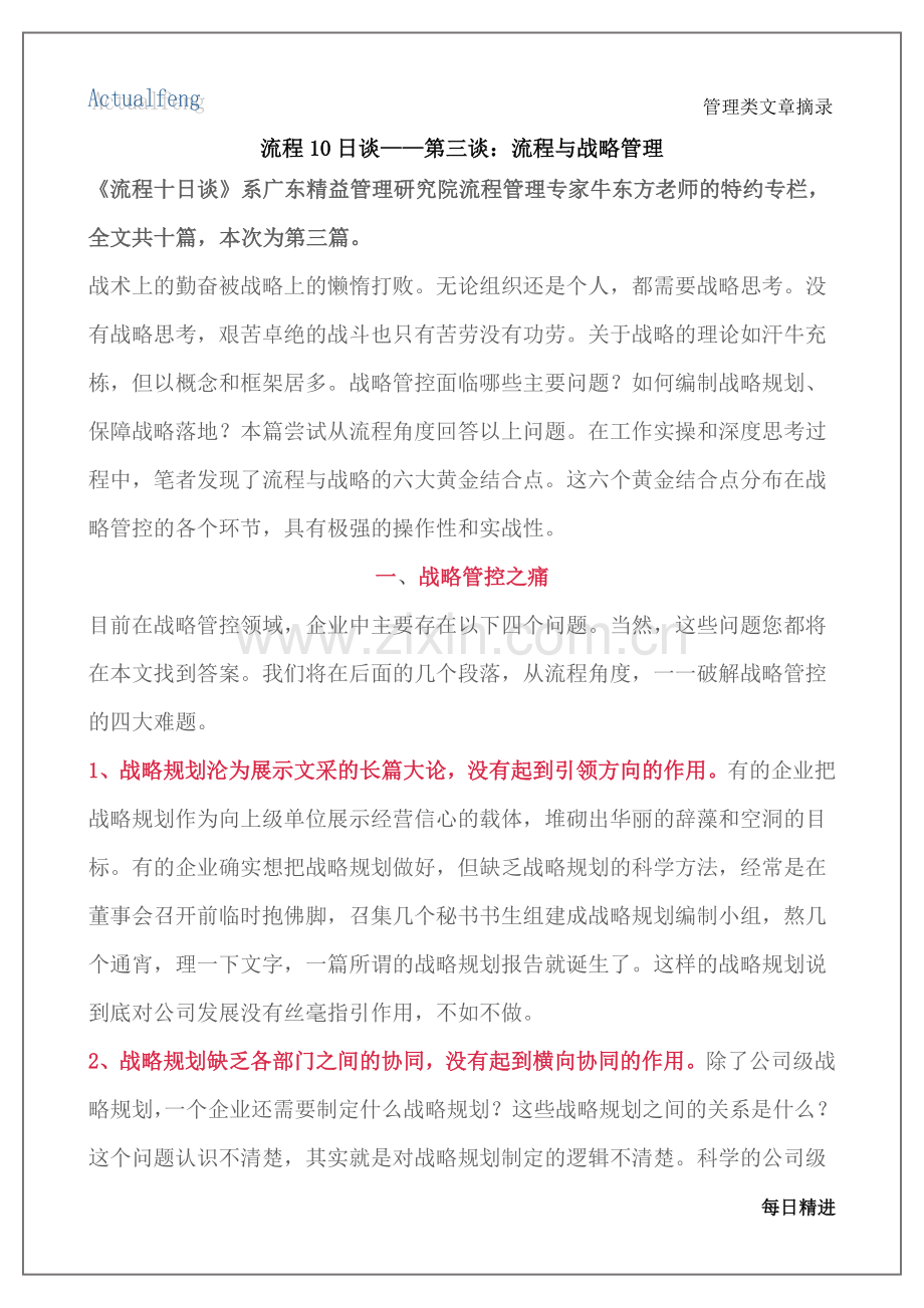 流程十日谈——第三谈流程与战略管理1.doc_第1页