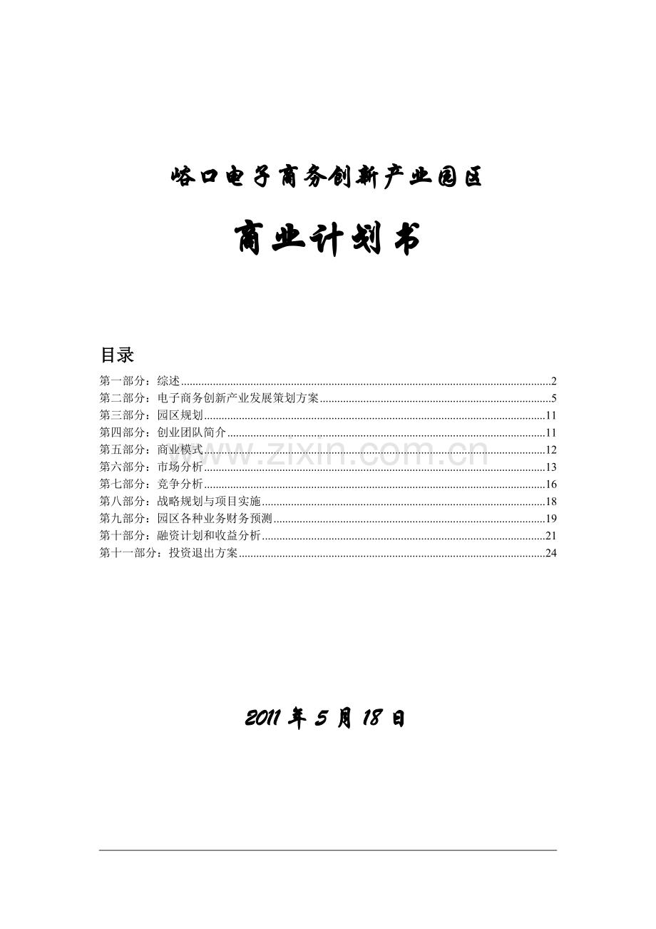 峪口电子产业园商业计划书.doc_第1页