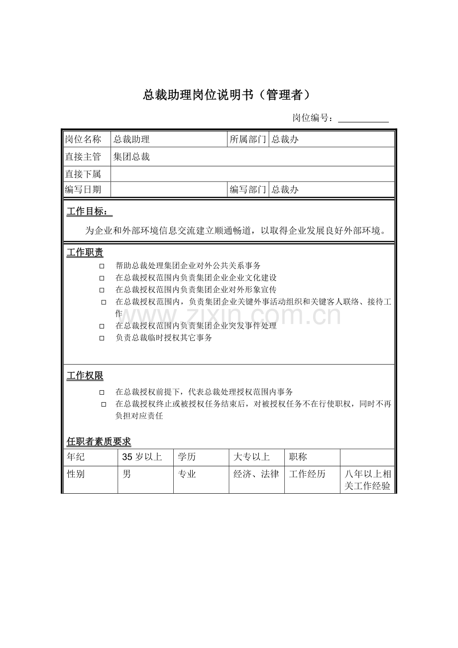 总裁办总裁助理岗位职责样本.doc_第1页