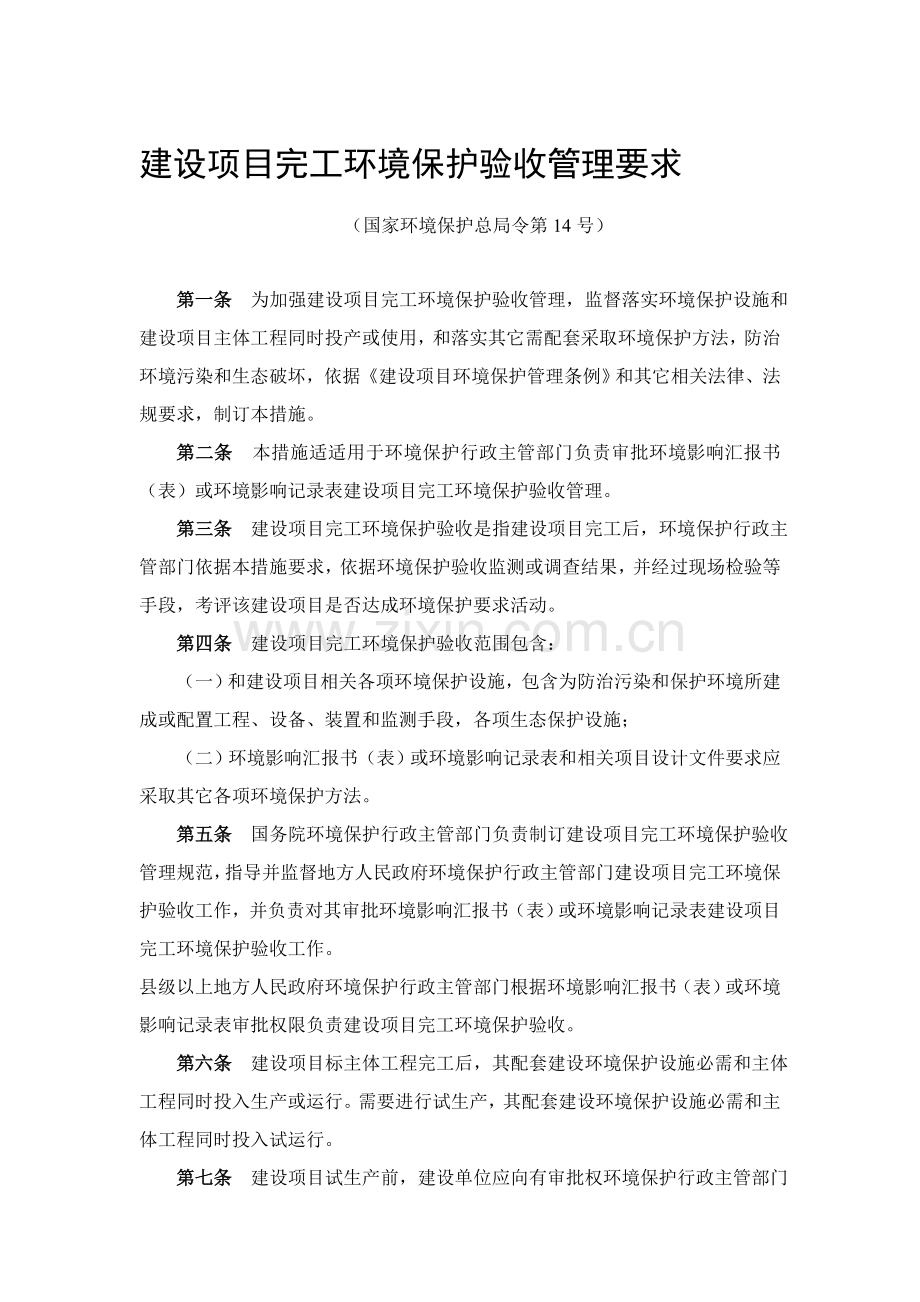 建设项目竣工环境保护验收管理规定样本.doc_第1页