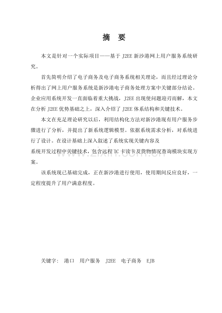 基于的新沙港网上客户服务系统分析与设计(2)样本.doc_第2页