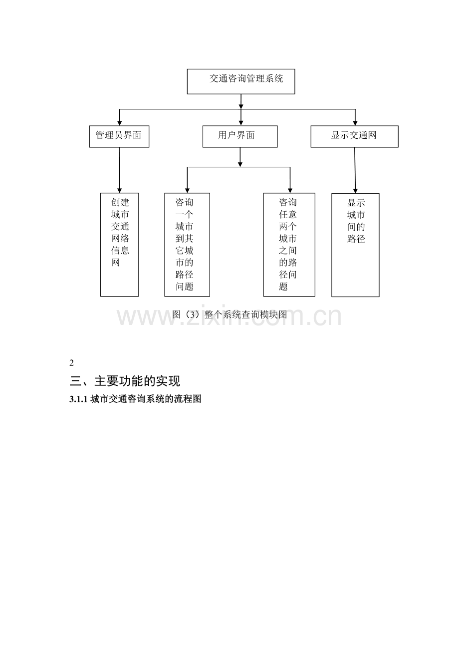 交通咨询管理系统.docx_第3页