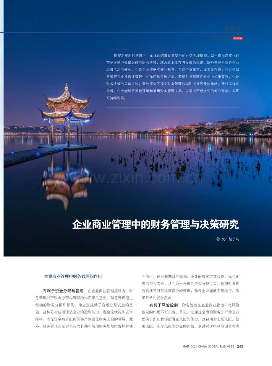 企业商业管理中的财务管理与决策研究.pdf_第1页