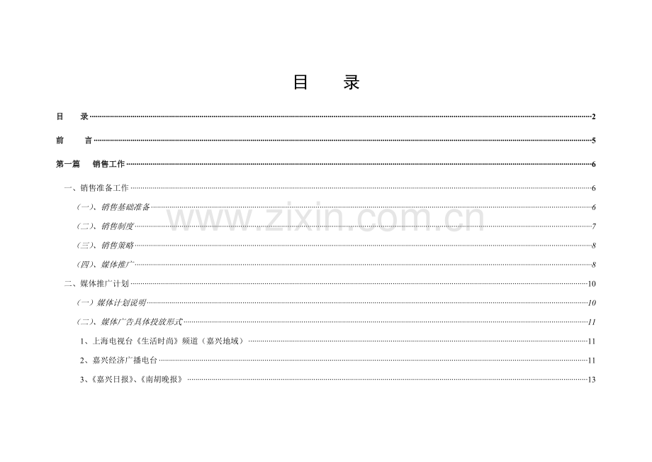 嘉兴梅湾街开盘期销售招商工作方案样本.doc_第2页