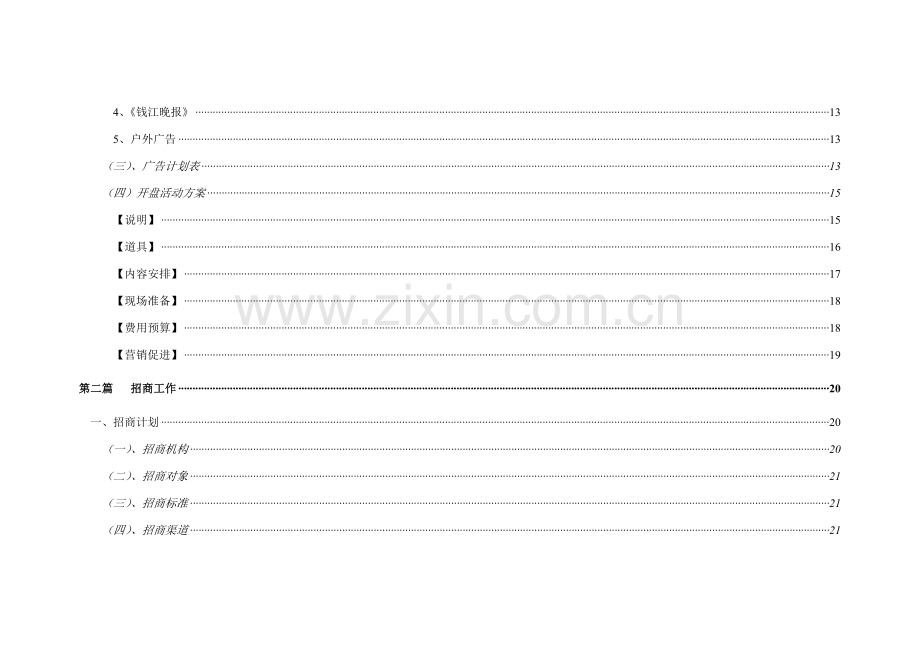 嘉兴梅湾街开盘期销售招商工作方案样本.doc_第3页