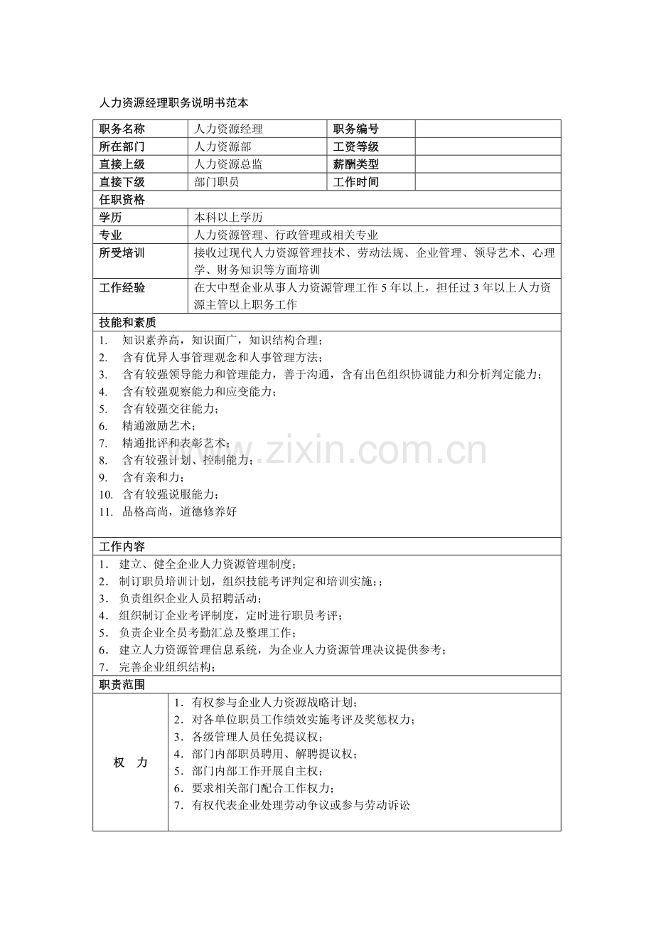 总经理助理岗位职责说明书样本.doc_第3页