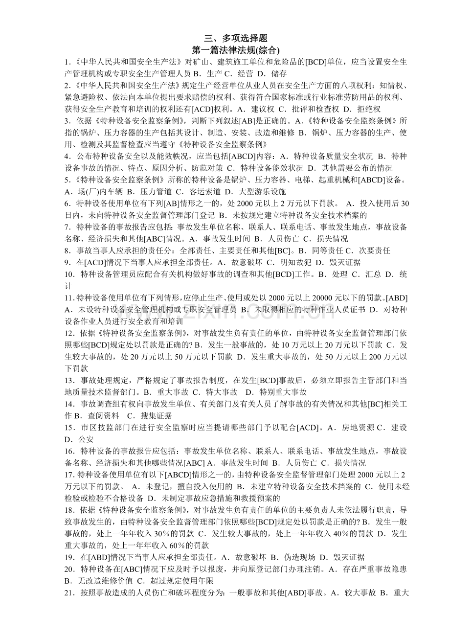 2012上海电梯安全管理员多项选择题.doc_第1页