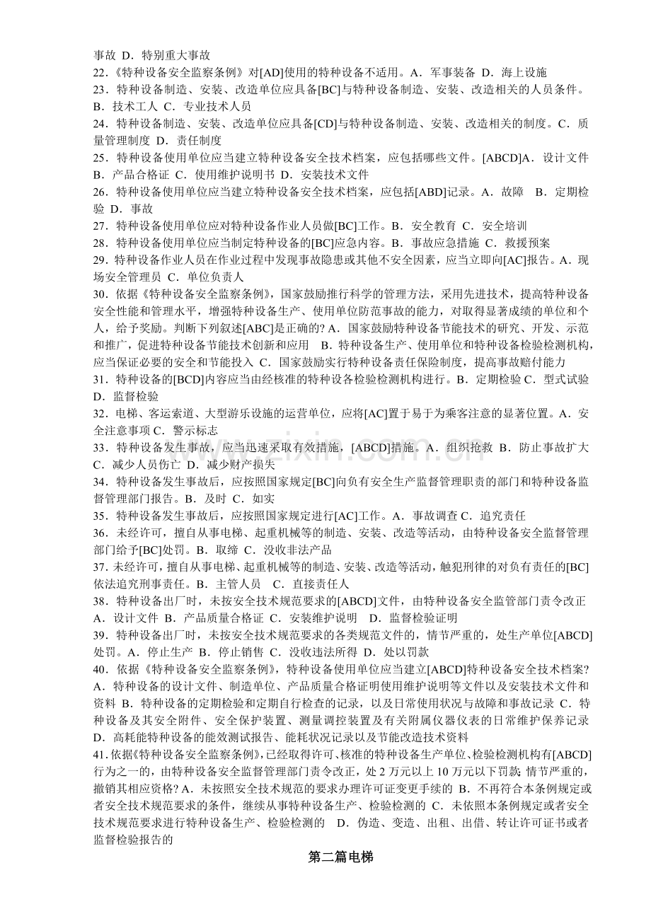 2012上海电梯安全管理员多项选择题.doc_第2页