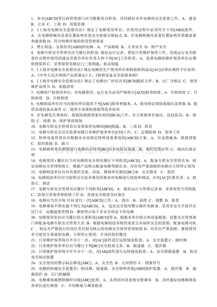 2012上海电梯安全管理员多项选择题.doc_第3页