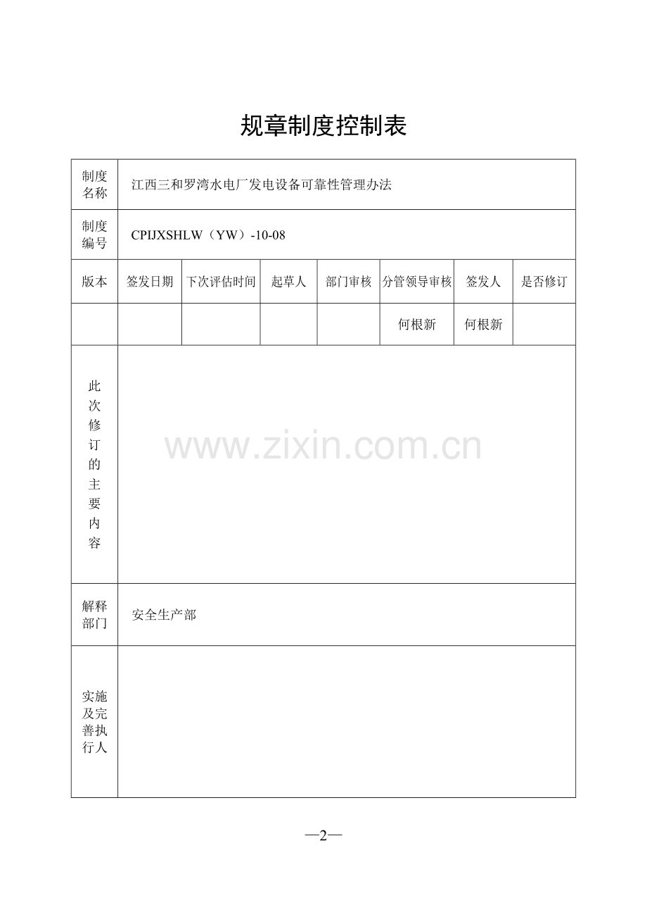 发电设备可靠性管理办法厂.doc_第2页