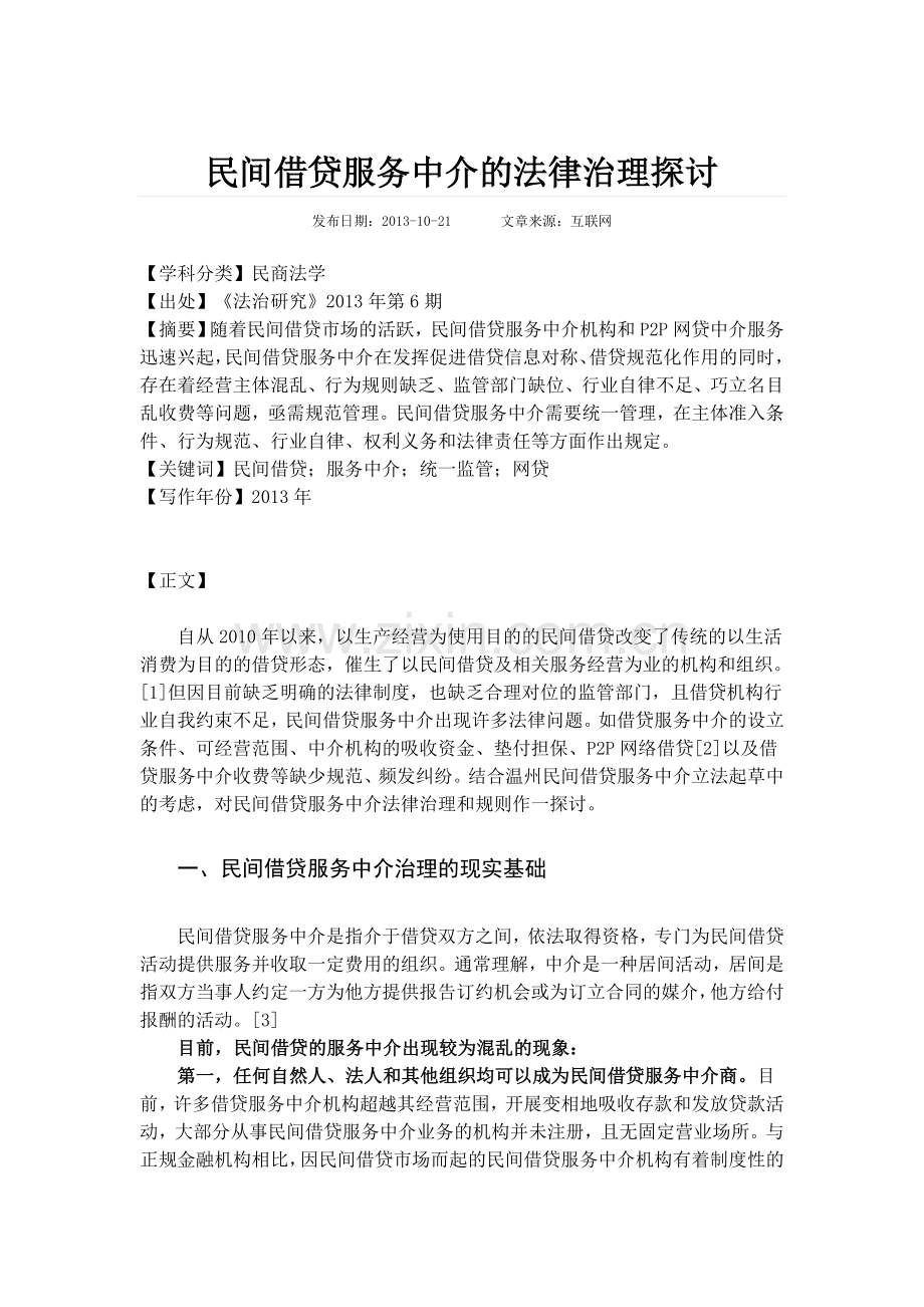 民间借贷服务中介的法律治理探讨介绍.doc_第1页