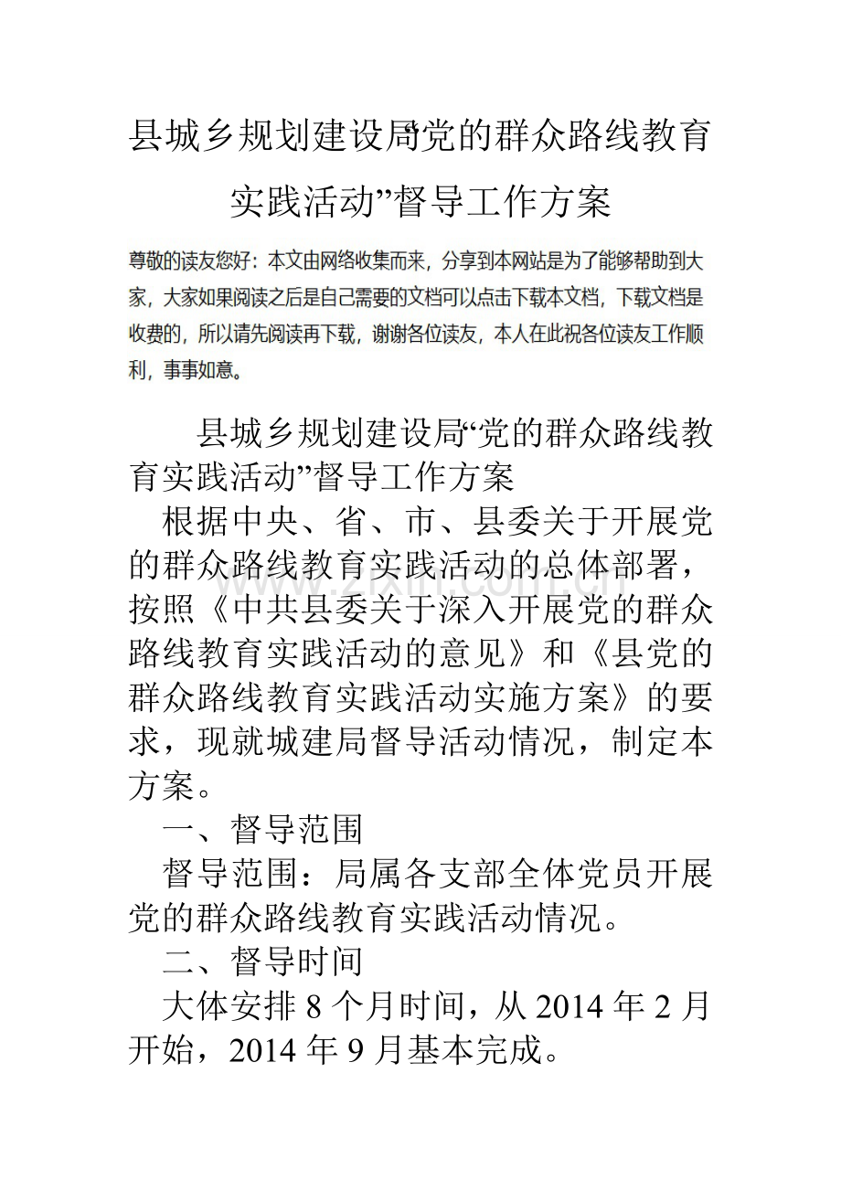 县城乡规划建设局党的群众路线教育实践活动督导工作方案.doc_第1页