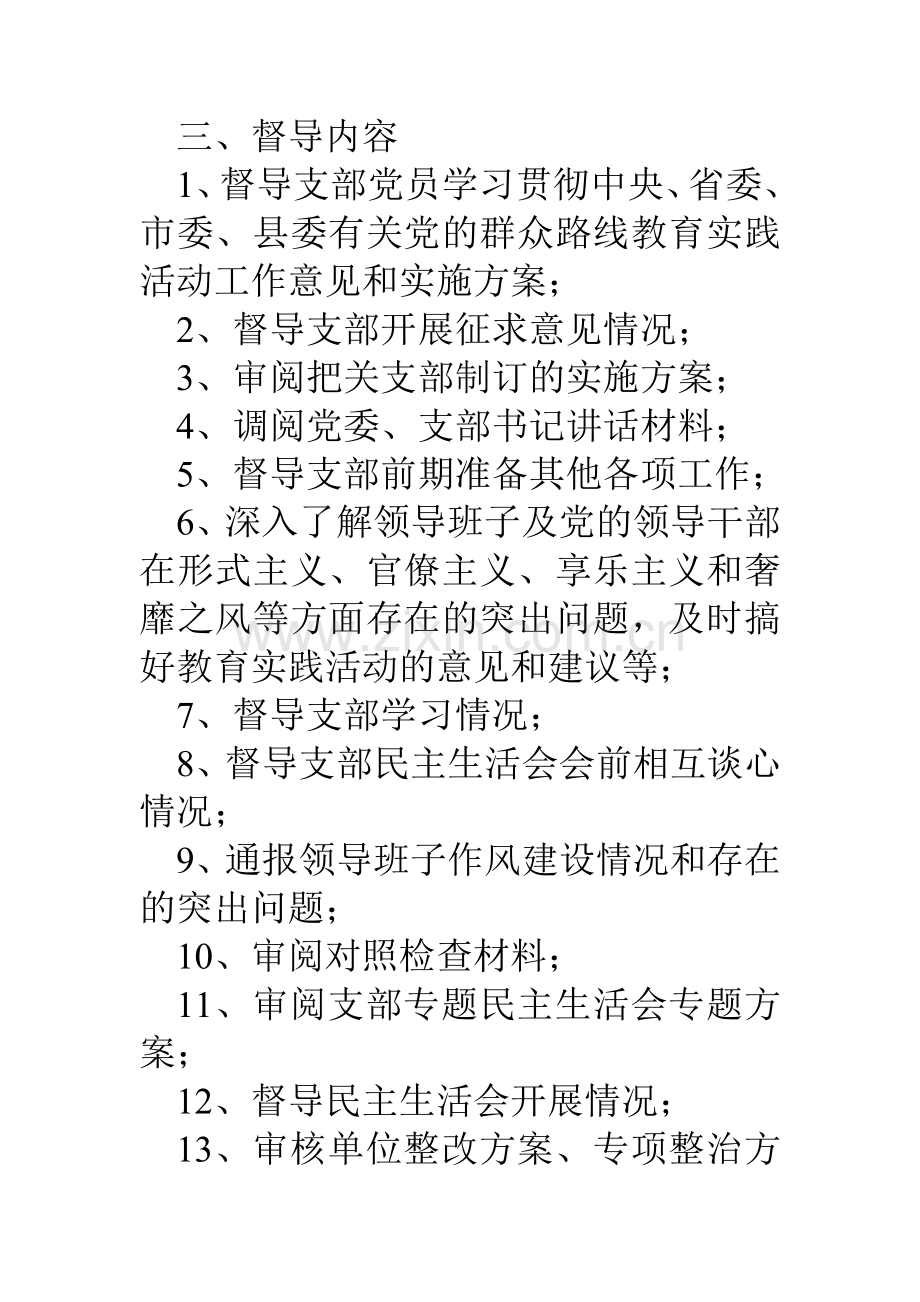 县城乡规划建设局党的群众路线教育实践活动督导工作方案.doc_第2页