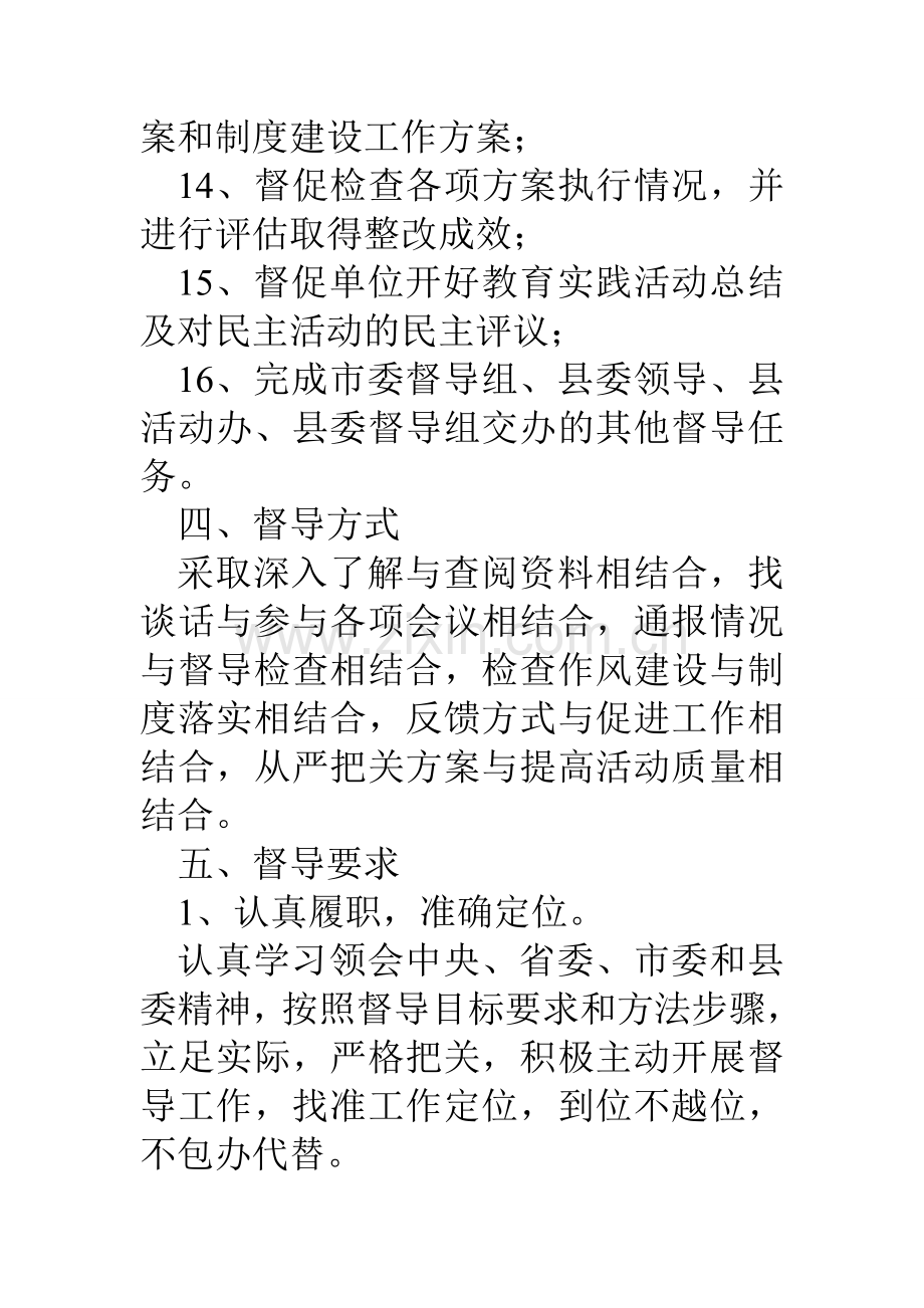 县城乡规划建设局党的群众路线教育实践活动督导工作方案.doc_第3页