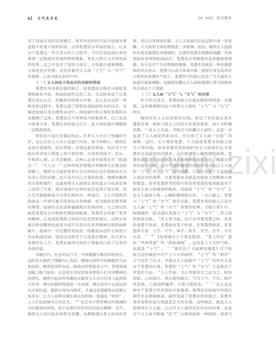 觉醒、再塑与升华——试析晚明文人画笔墨本体独立的内蕴.pdf_第3页