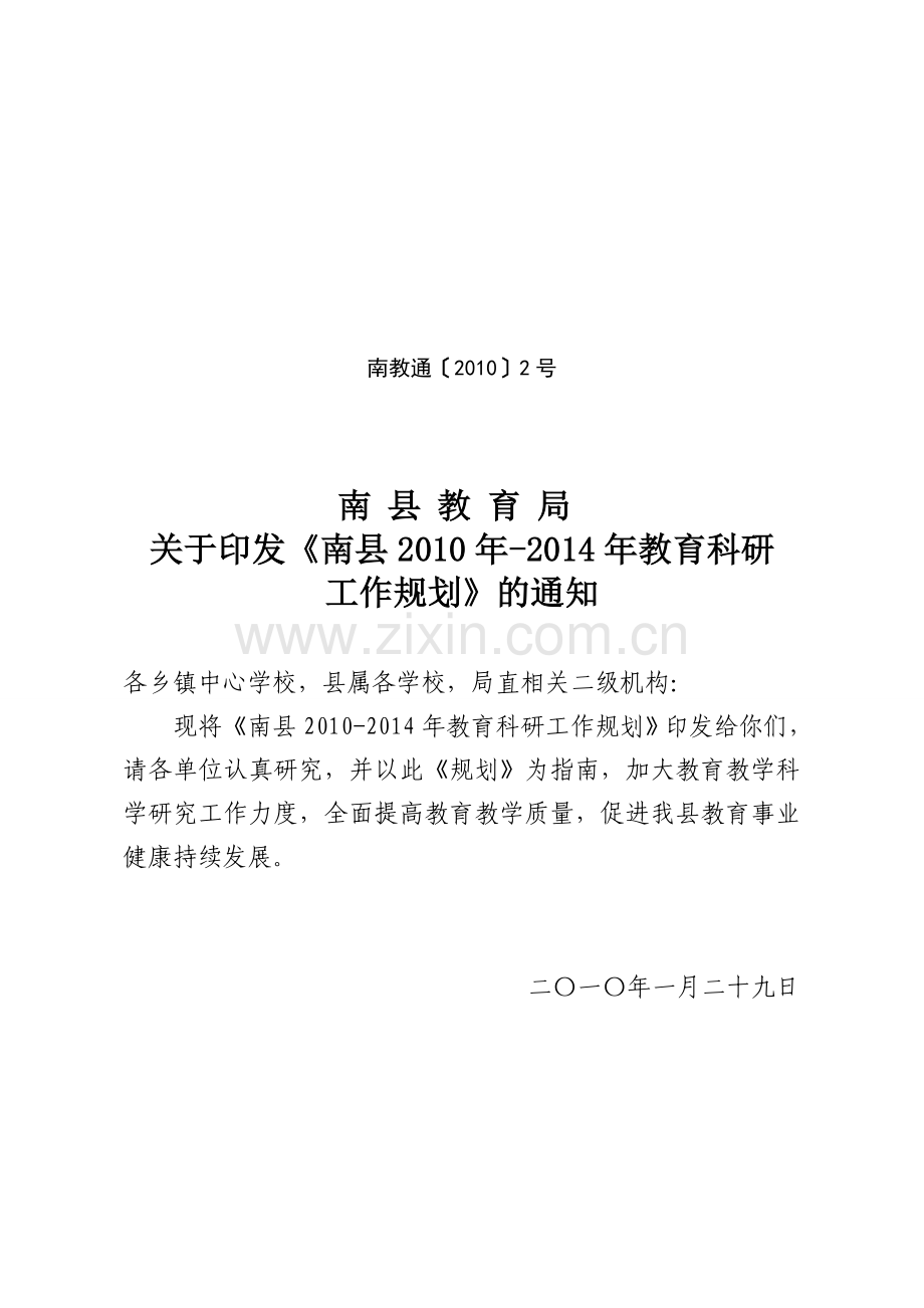 南县教育科研工作规划正稿基教股.doc_第1页