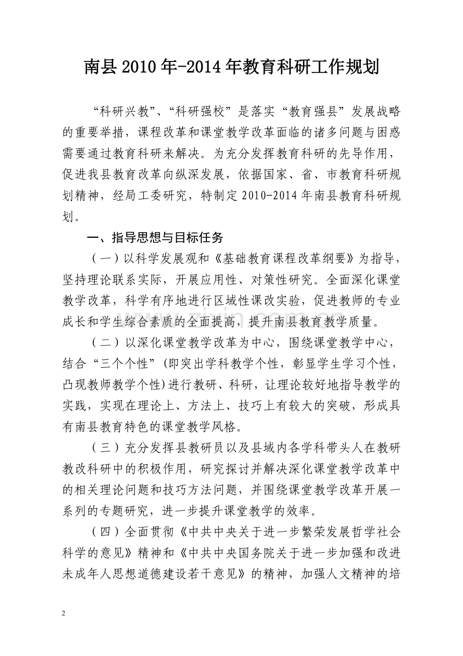 南县教育科研工作规划正稿基教股.doc_第2页