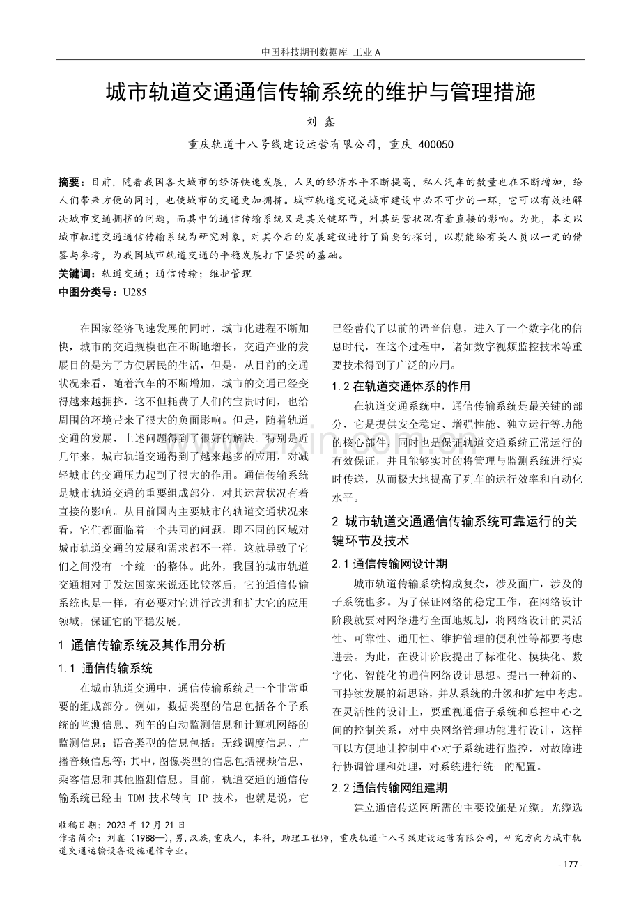 城市轨道交通通信传输系统的维护与管理措施.pdf_第1页