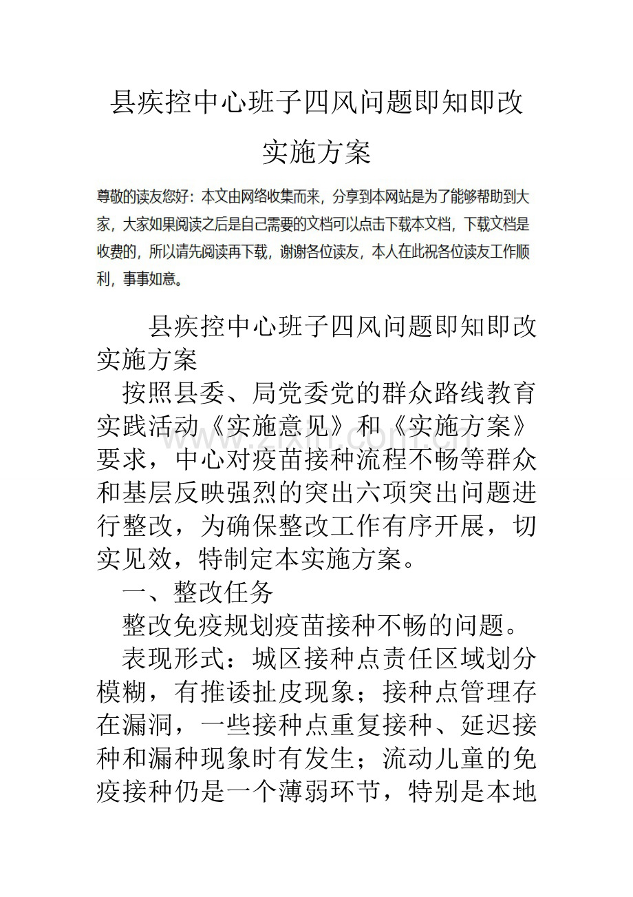 县疾控中心班子四风问题即知即改实施方案.doc_第1页