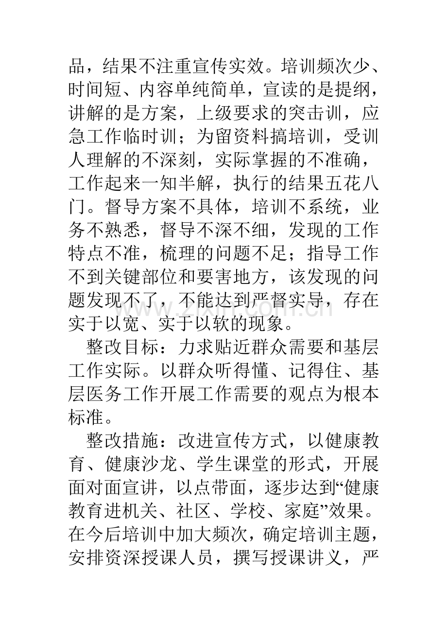 县疾控中心班子四风问题即知即改实施方案.doc_第3页