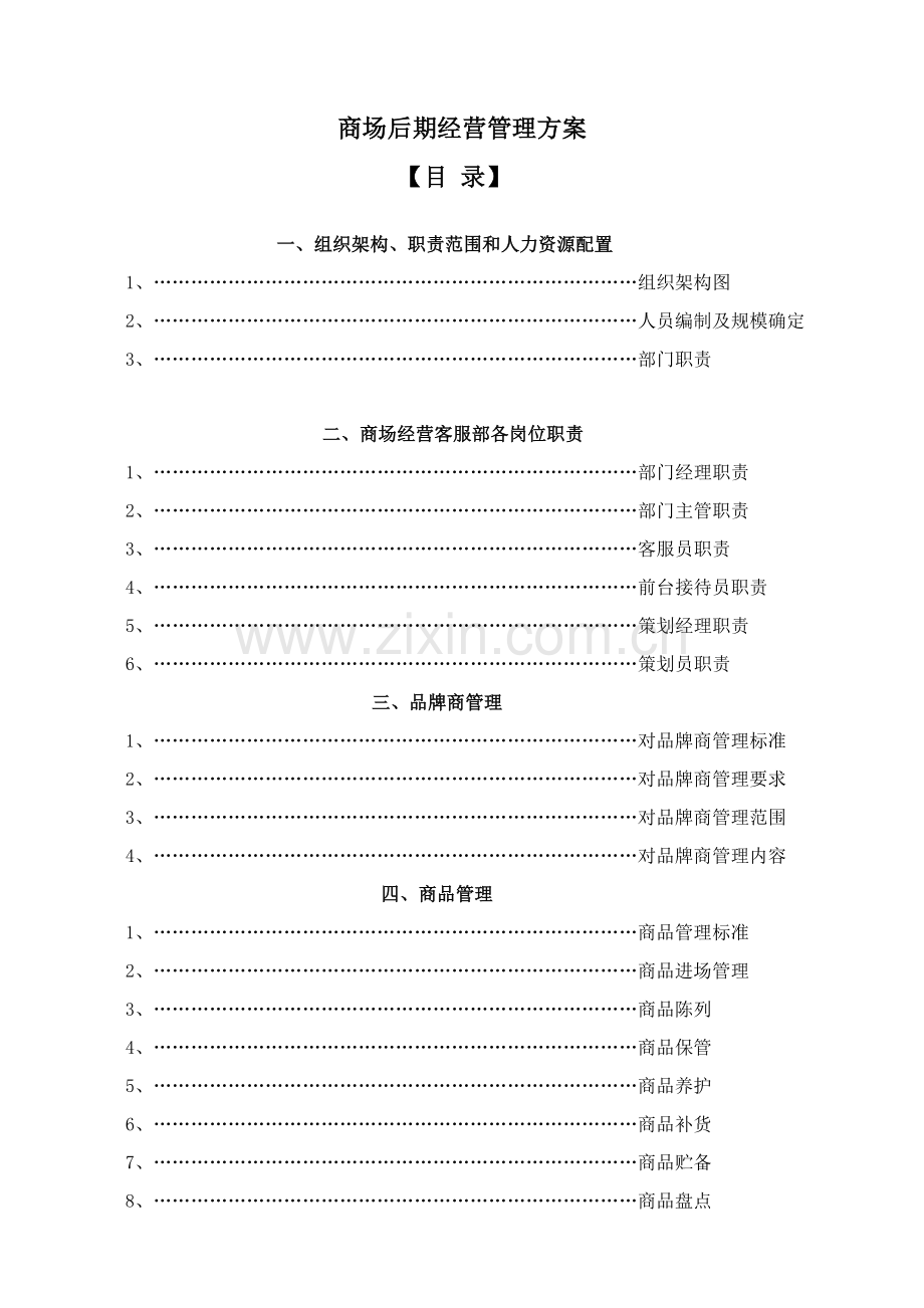 公司商场后期经营管理方案样本.doc_第1页