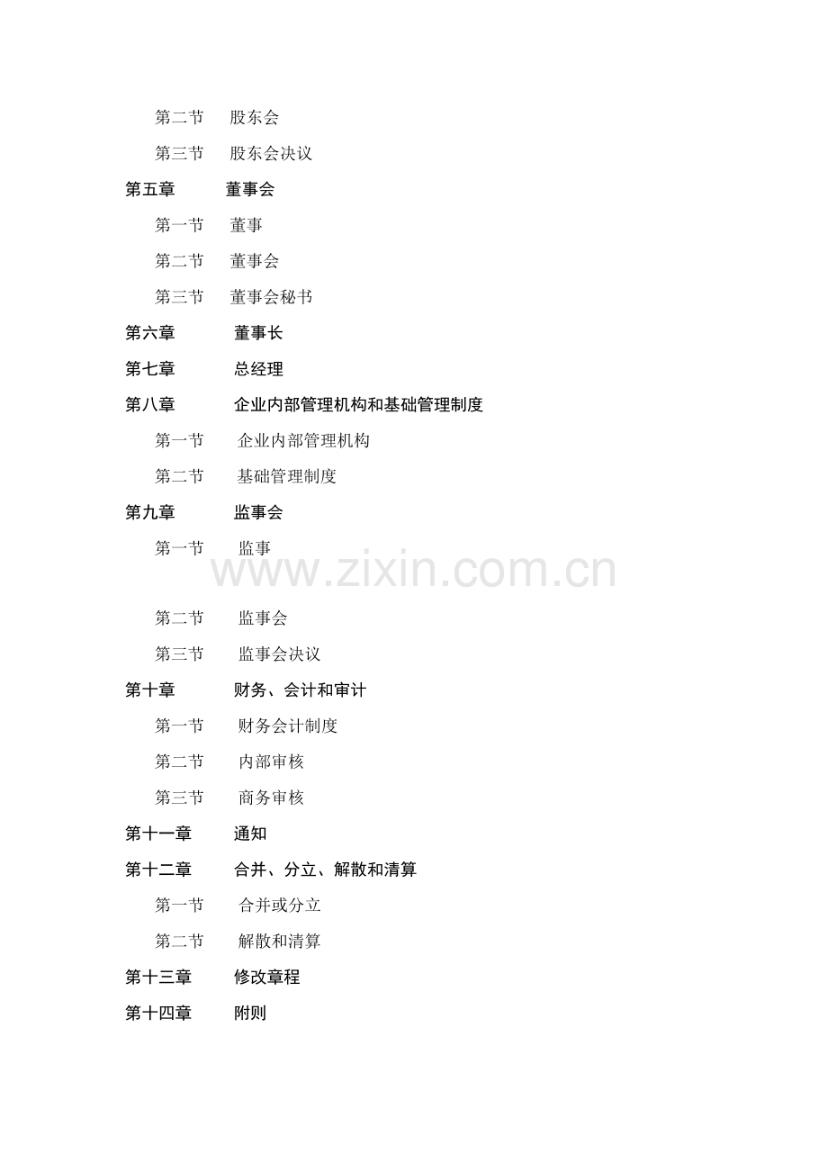 企业集团章程管理样本.doc_第2页