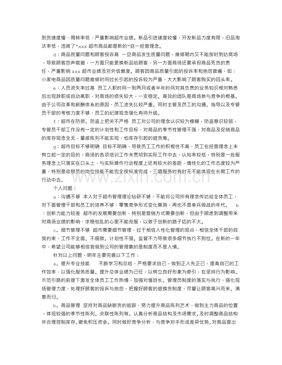 超市月工作总结范文.doc_第2页