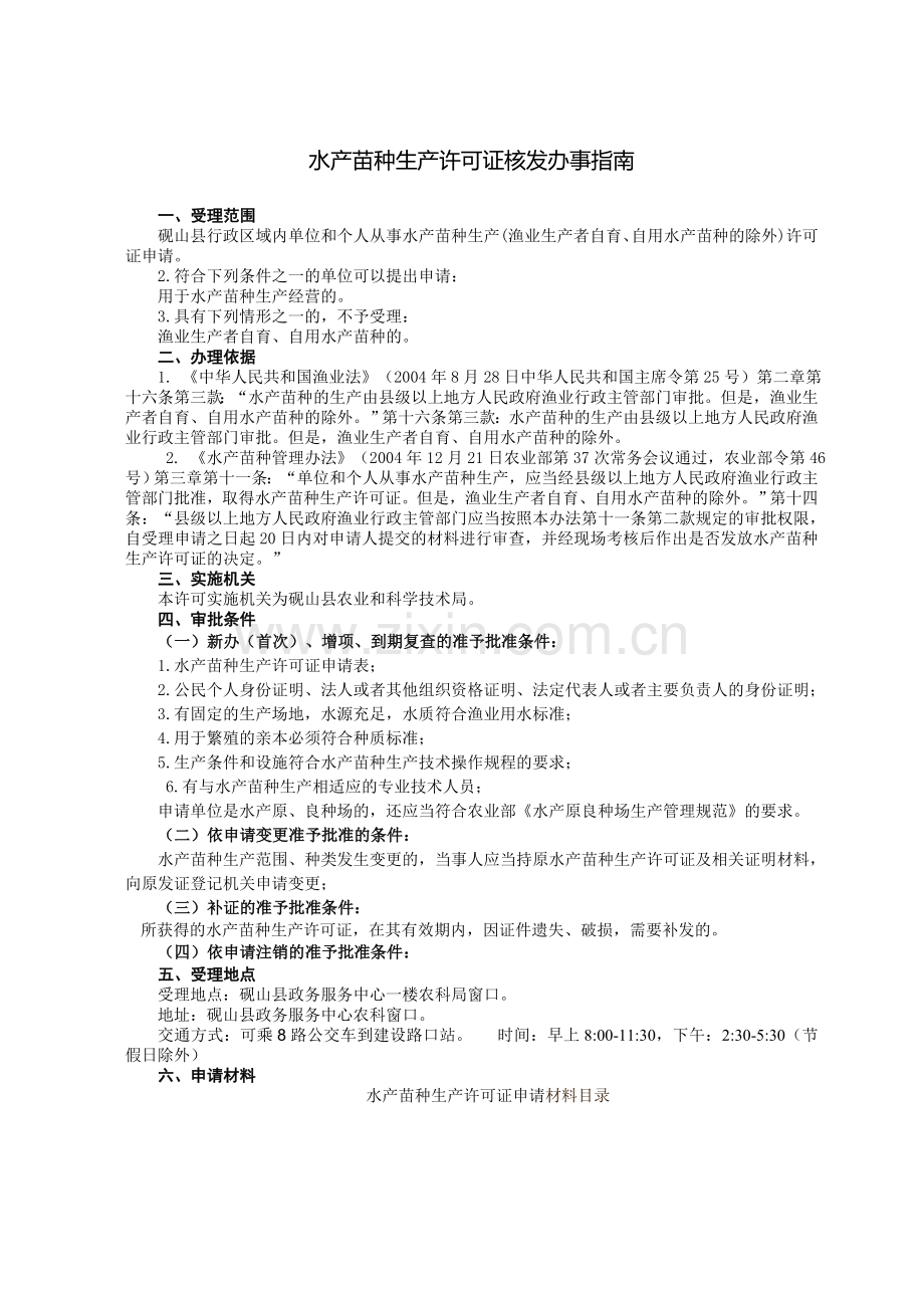 水产苗种生产许可证核发办事完整版.doc_第3页