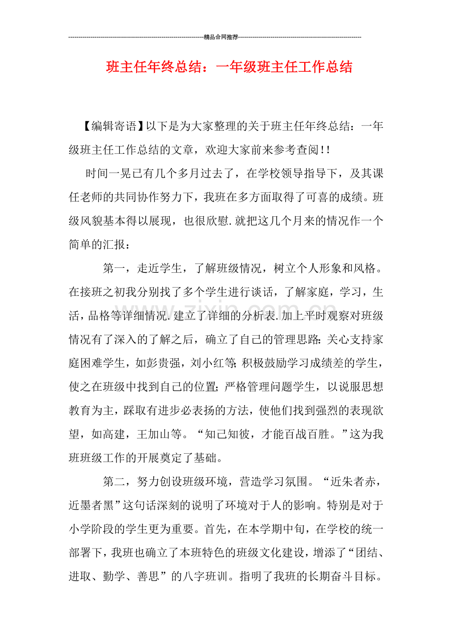 班主任年终总结：一年级班主任工作总结.doc_第1页