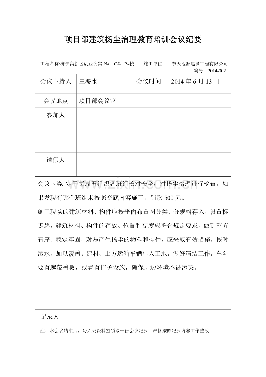 项目部扬尘治理会议纪要.doc_第2页