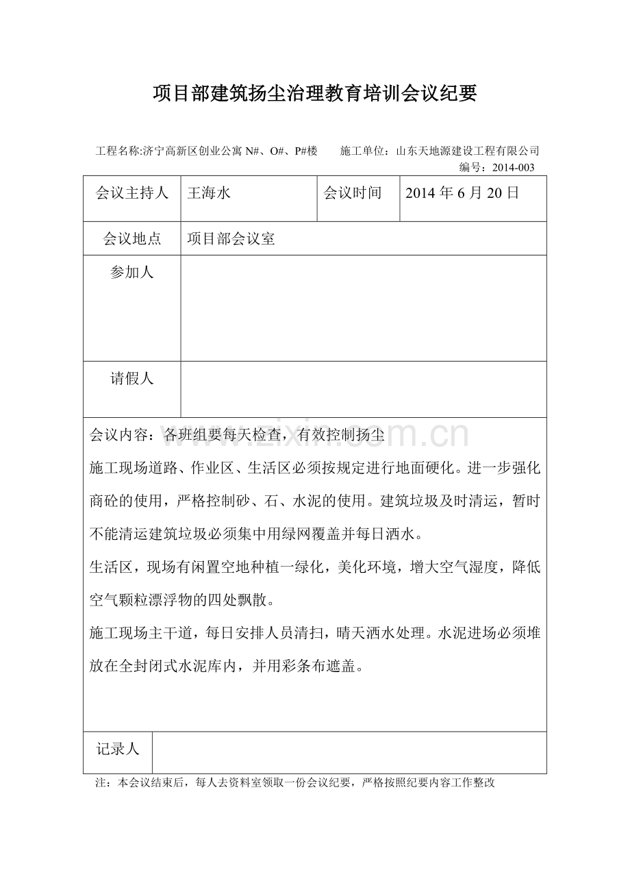 项目部扬尘治理会议纪要.doc_第3页