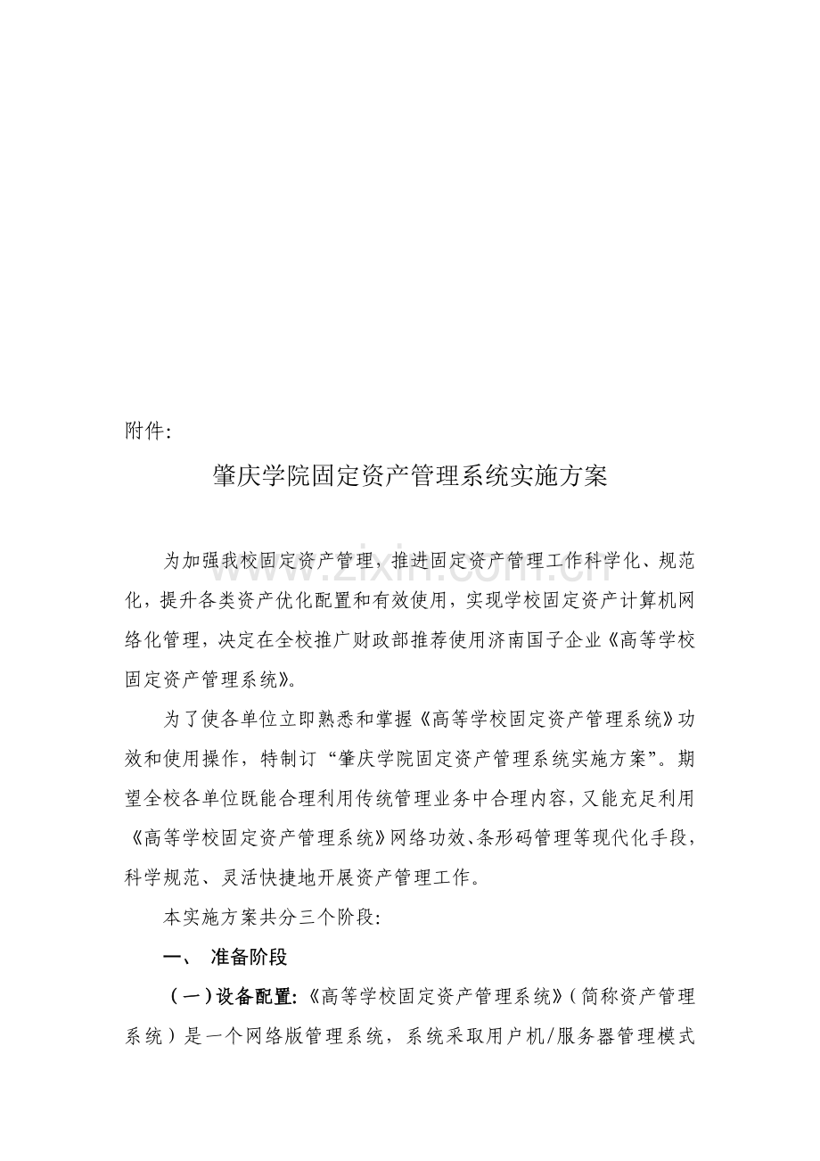 学院固定资产管理系统实施方案样本.doc_第1页