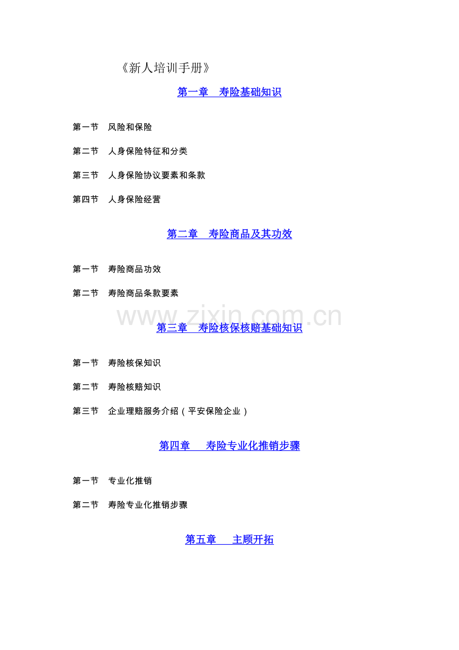 公司人寿新人培训管理手册样本.doc_第1页