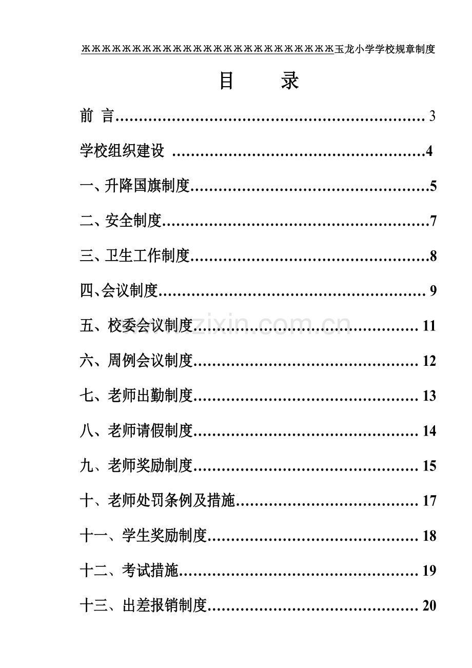 小学学校规章制度汇编样本.doc_第1页