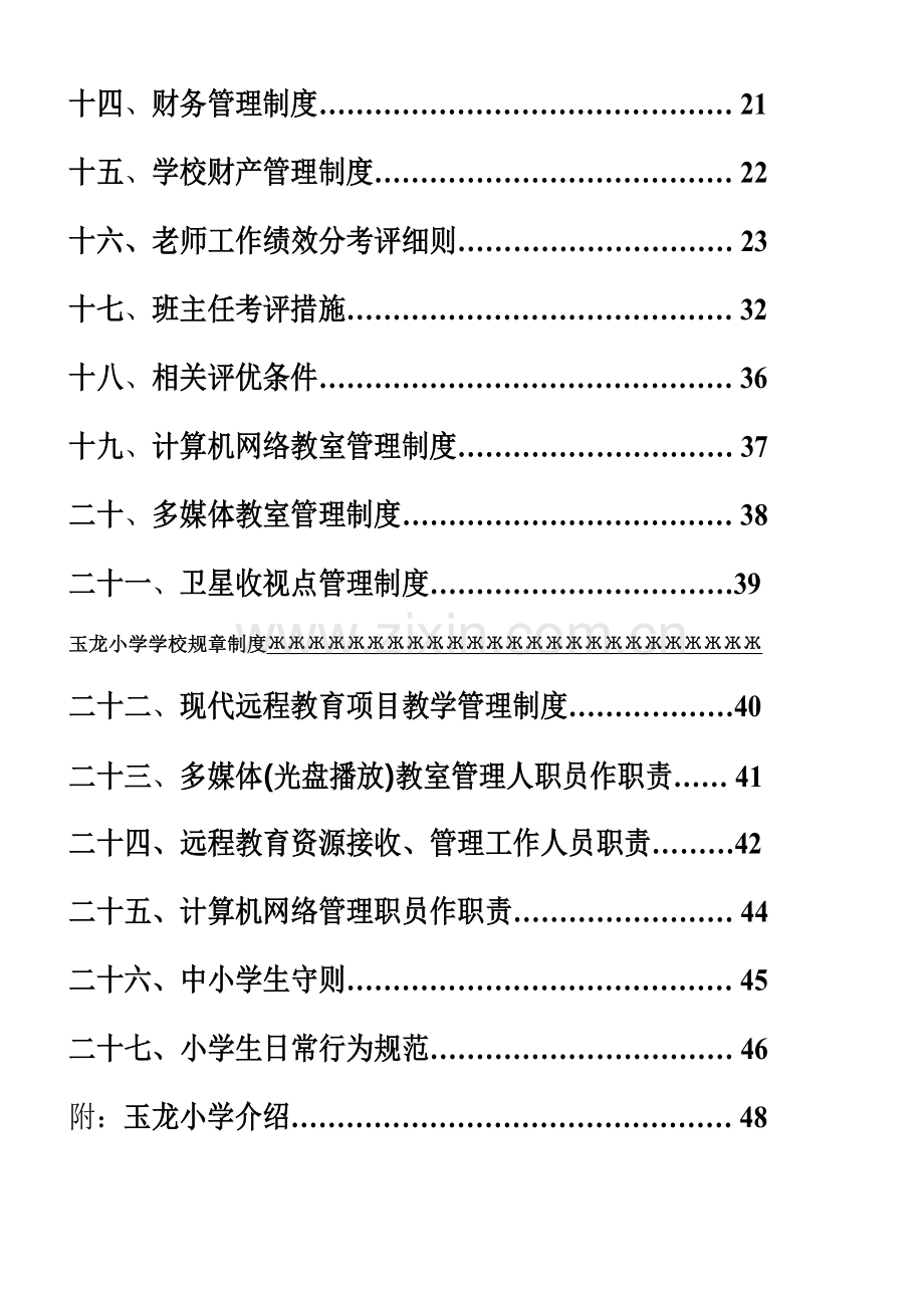 小学学校规章制度汇编样本.doc_第2页