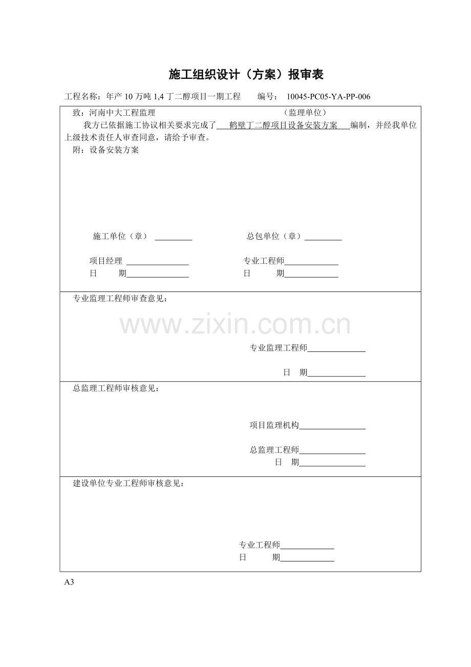 年产10万吨丁二醇设备安装方案样本.doc_第1页