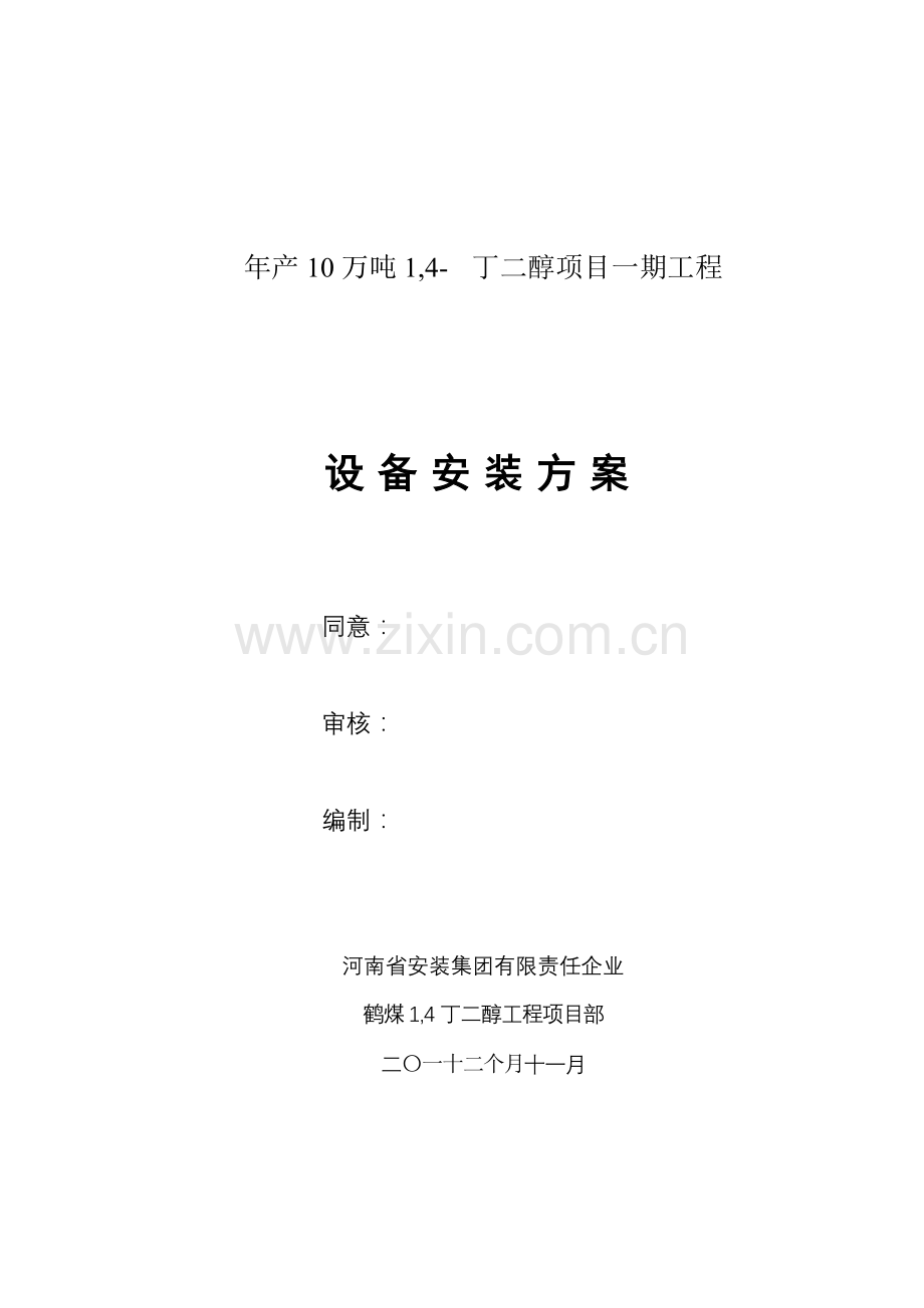 年产10万吨丁二醇设备安装方案样本.doc_第2页