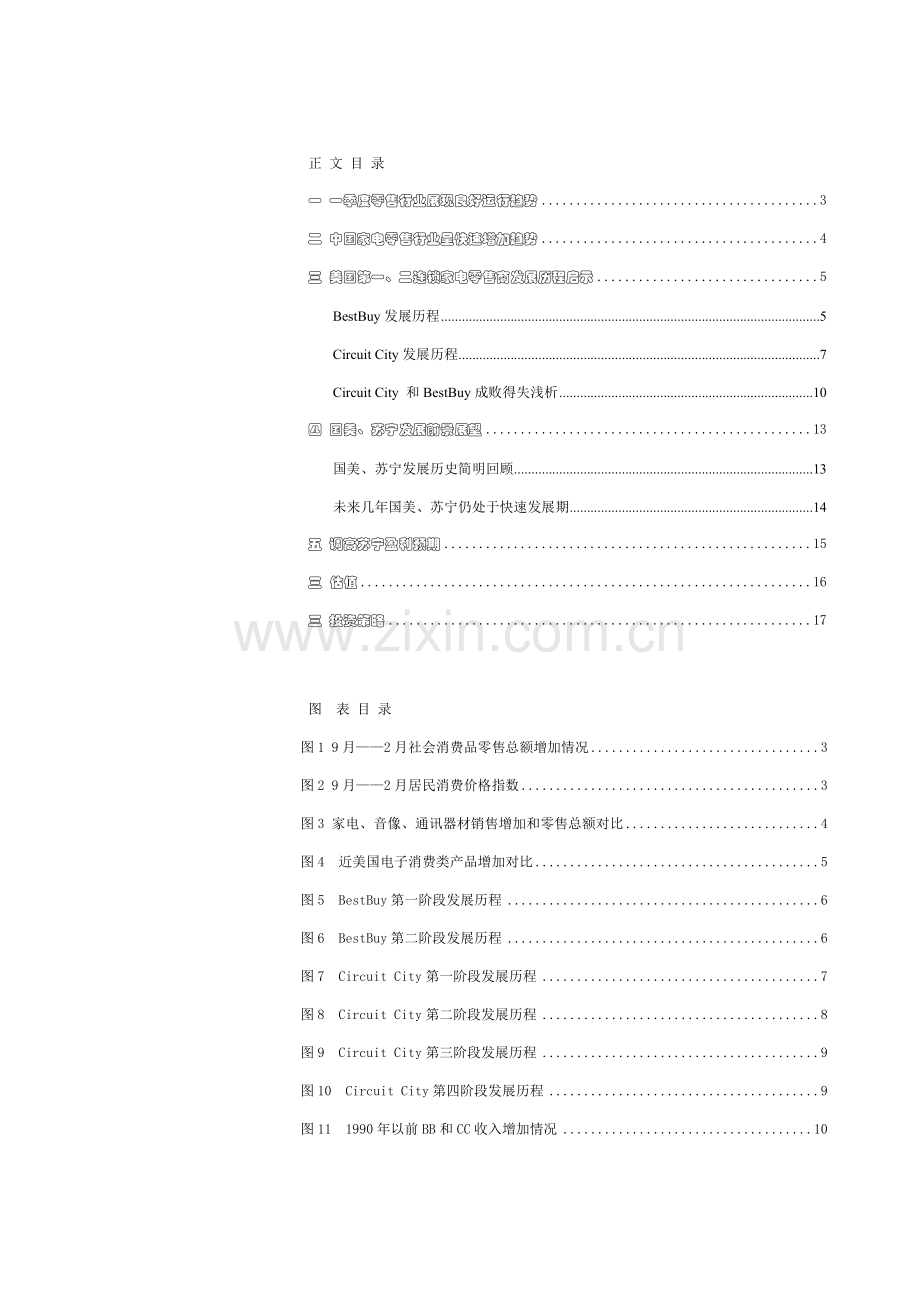 零售行业投资策略研究报告样本.doc_第2页