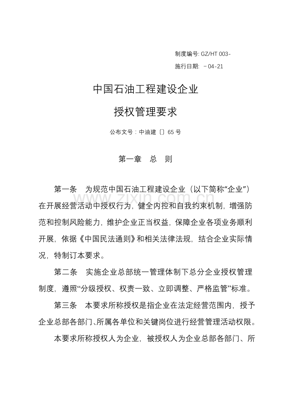 工程建设公司授权管理规定样本.doc_第1页