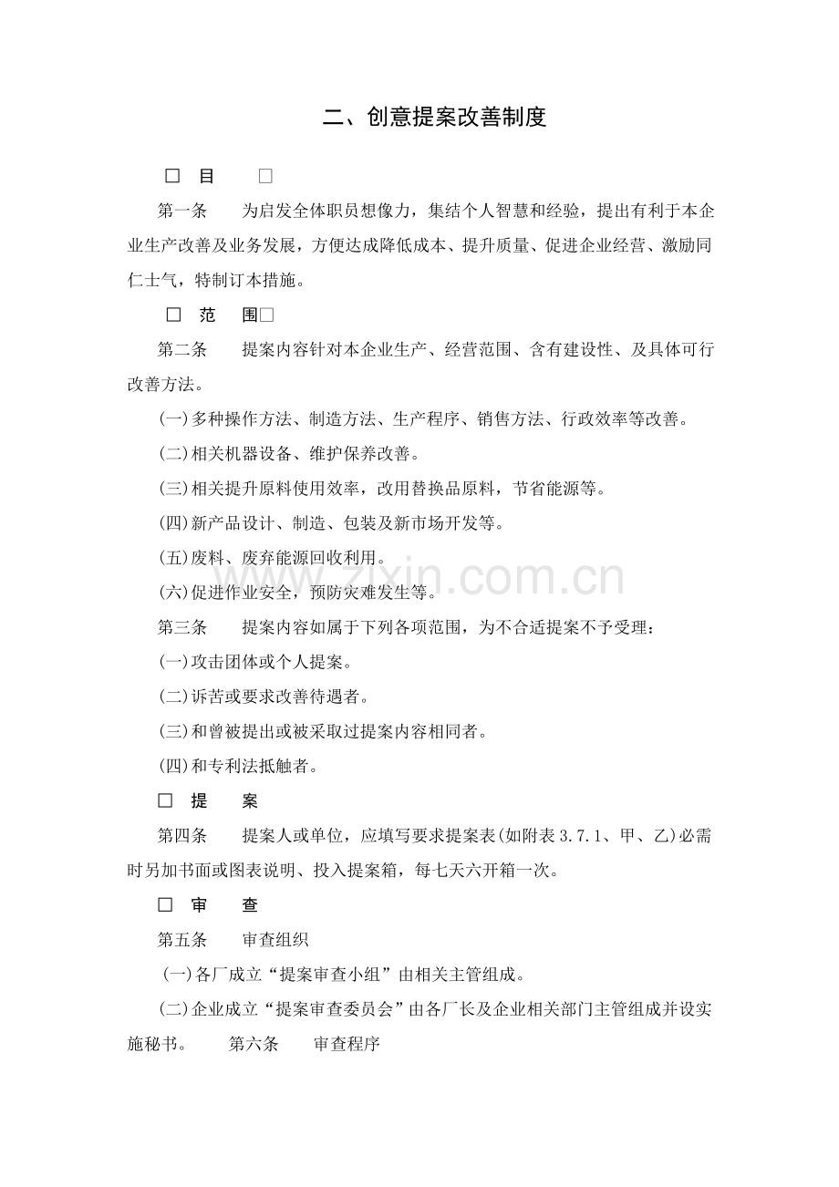 企业创意提案改善制度模板样本.doc_第1页