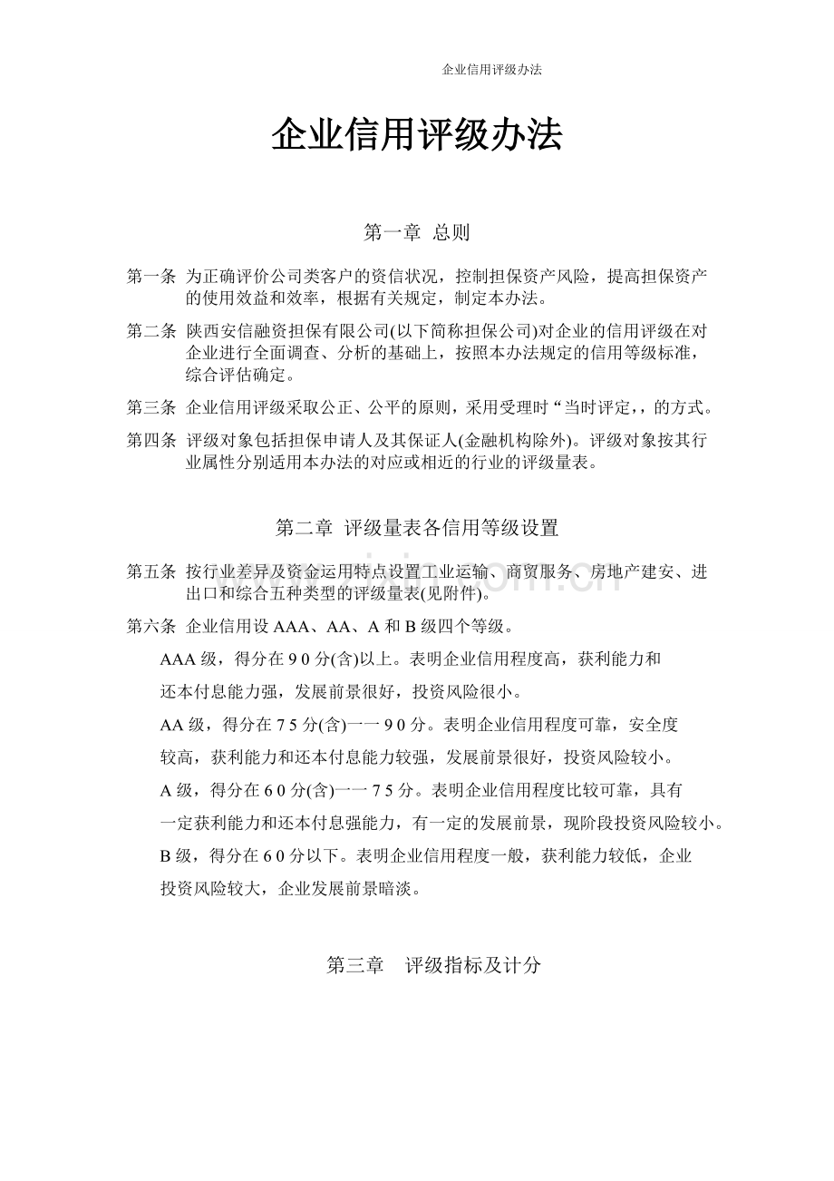 融资担保公司企业信用评级制度.doc_第1页