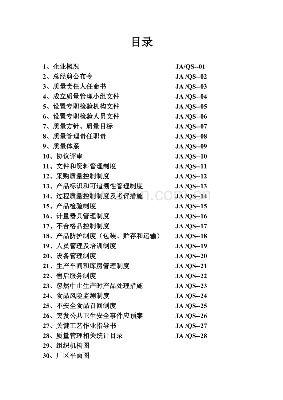 农业科技有限公司质量管理手册样本.doc_第2页