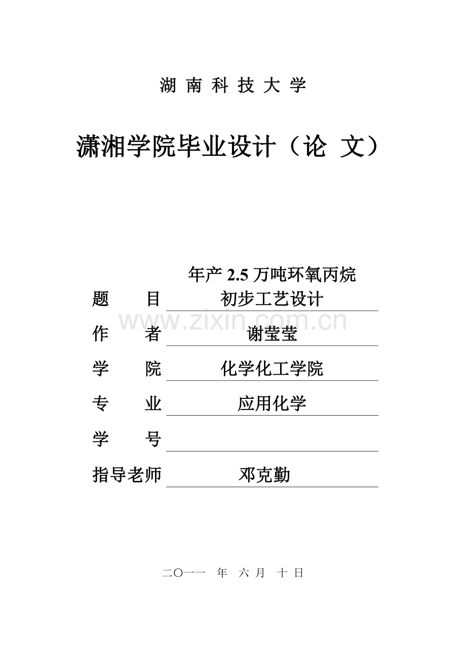 年产25万吨环氧丙烷初步工艺设计样本.doc_第1页