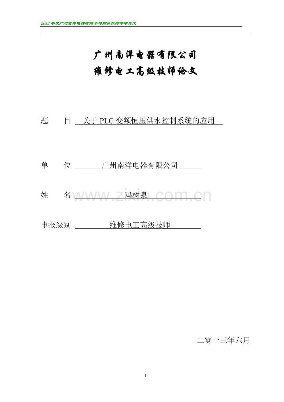 关于PLC变频恒压供水控制系统的应用.doc_第1页