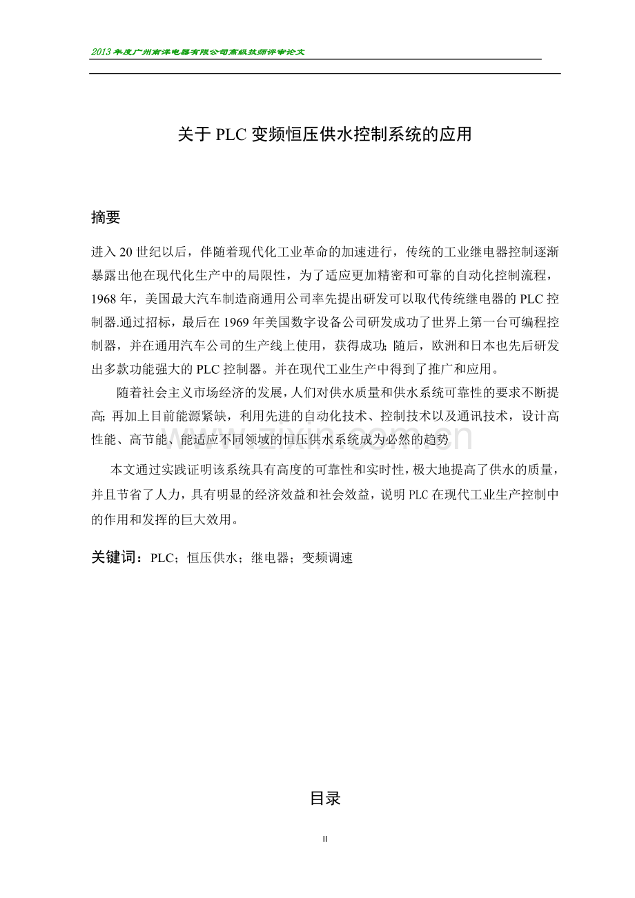 关于PLC变频恒压供水控制系统的应用.doc_第2页