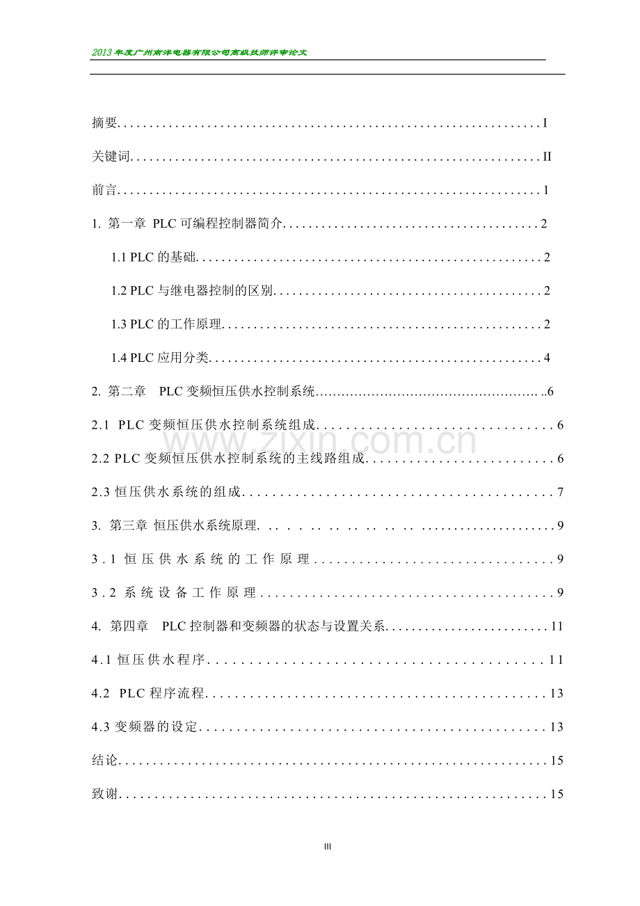 关于PLC变频恒压供水控制系统的应用.doc_第3页