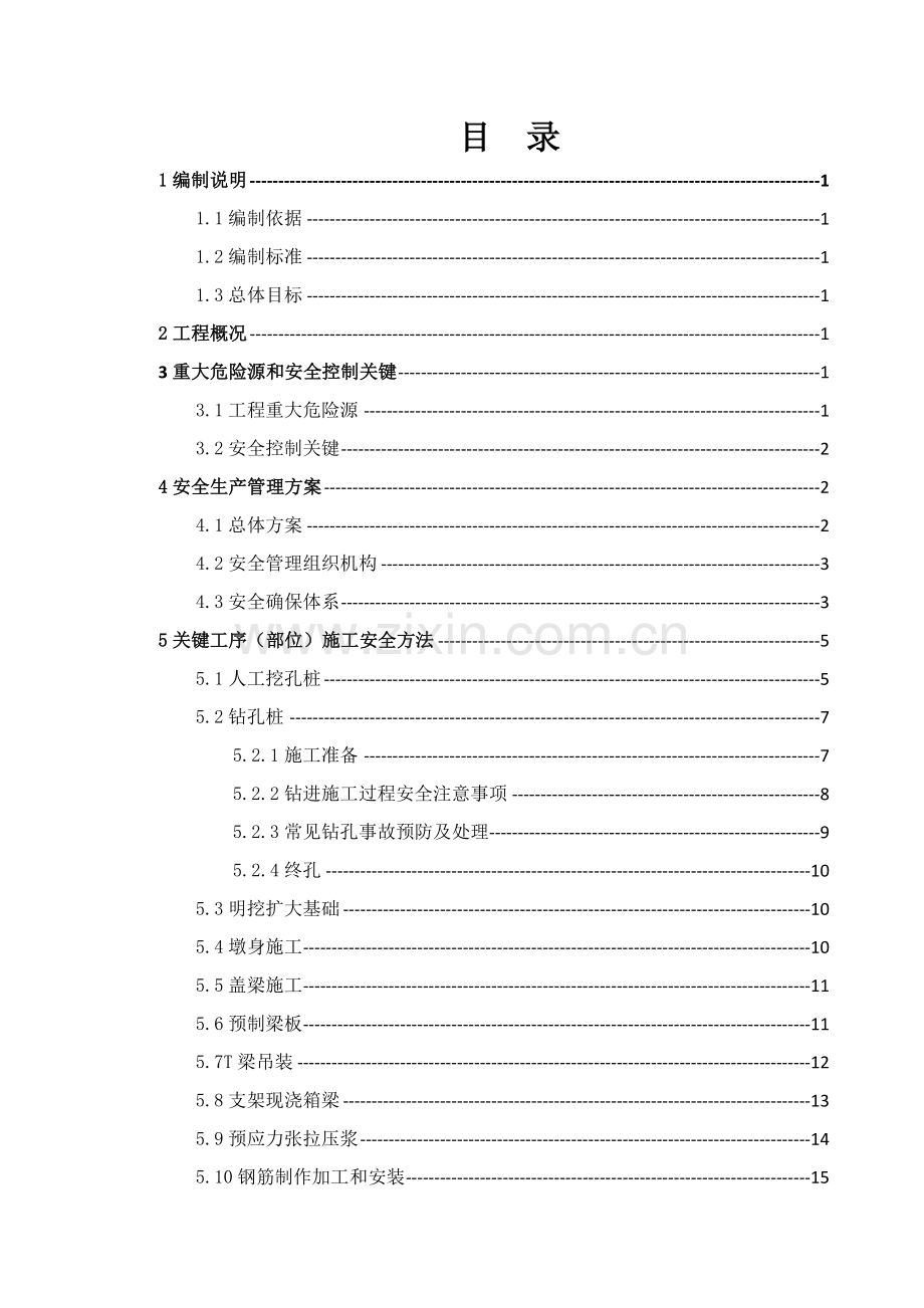 总体安全施工方案培训资料样本.doc_第2页