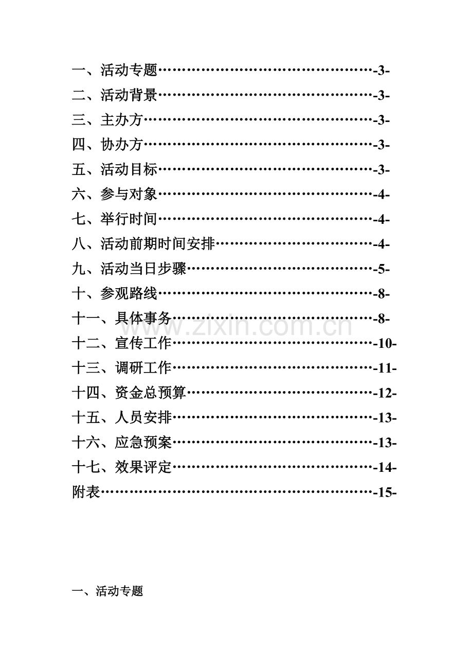 首届校园开放日活动策划方案样本.doc_第3页