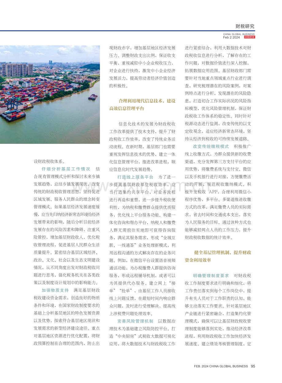 经济新常态下加强基层财政税收建设的方法.pdf_第2页