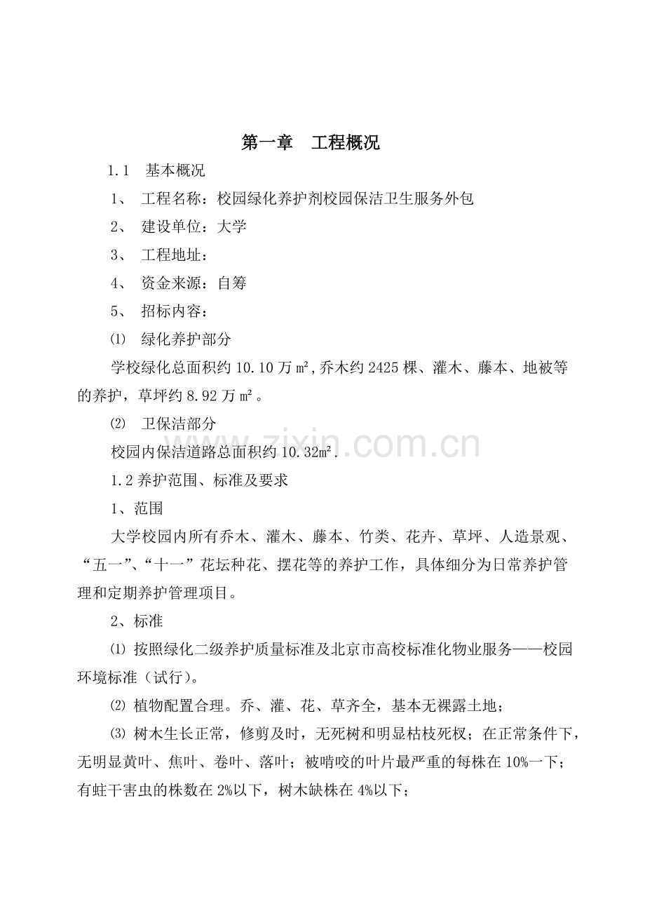 大学绿化养护及路面保洁方案.doc_第1页